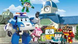 НОВЫЕ ПРИКЛЮЧЕНИЯ РОБОКАРА ПОЛИ / ПОМОГИ СПАСАТЕЛЬНОЙ КОМАНДЕ / ОБУЧАЩАЯ МУЛЬТИГРА ДЛЯ ДЕТЕЙ