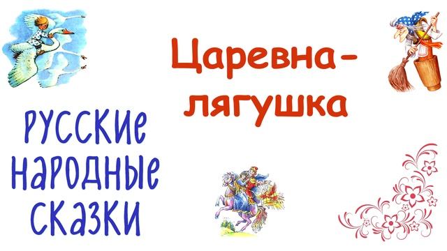«Царевна-лягушка» Русская народная сказка - Слушать смотреть онлайн