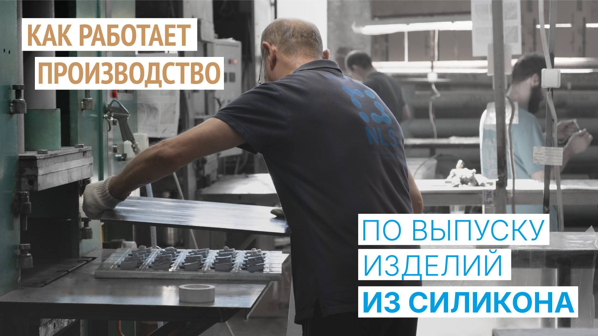 NLS: силиконовые изделия для любой отрасли. Как создаются. О производстве и ассортименте. смотреть онлайн