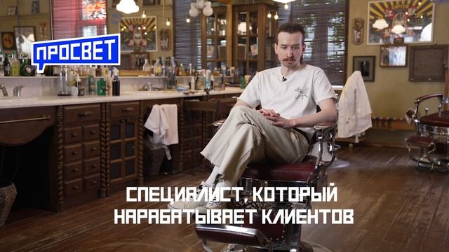 Барбершоп Die Apotheke. Тизер Выпуска | ПРОСВЕТ смотреть онлайн