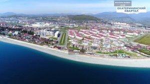 Екатерининский квартал Сочи