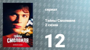 Тайны Смолвиля 2 сезон 12 серия «Мятеж» (сериал, 2002)