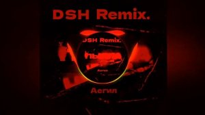 Аигел Пыяла (dsh remix) саундтрек из фильма слово пацана.