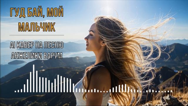 Гуд бай, мой мальчик (AI кавер на песню Анжелики Варум) смотреть онлайн