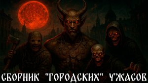 СБОРНИК "ГОРОДСКИХ" УЖАСОВ! Страшные Истории На Ночь