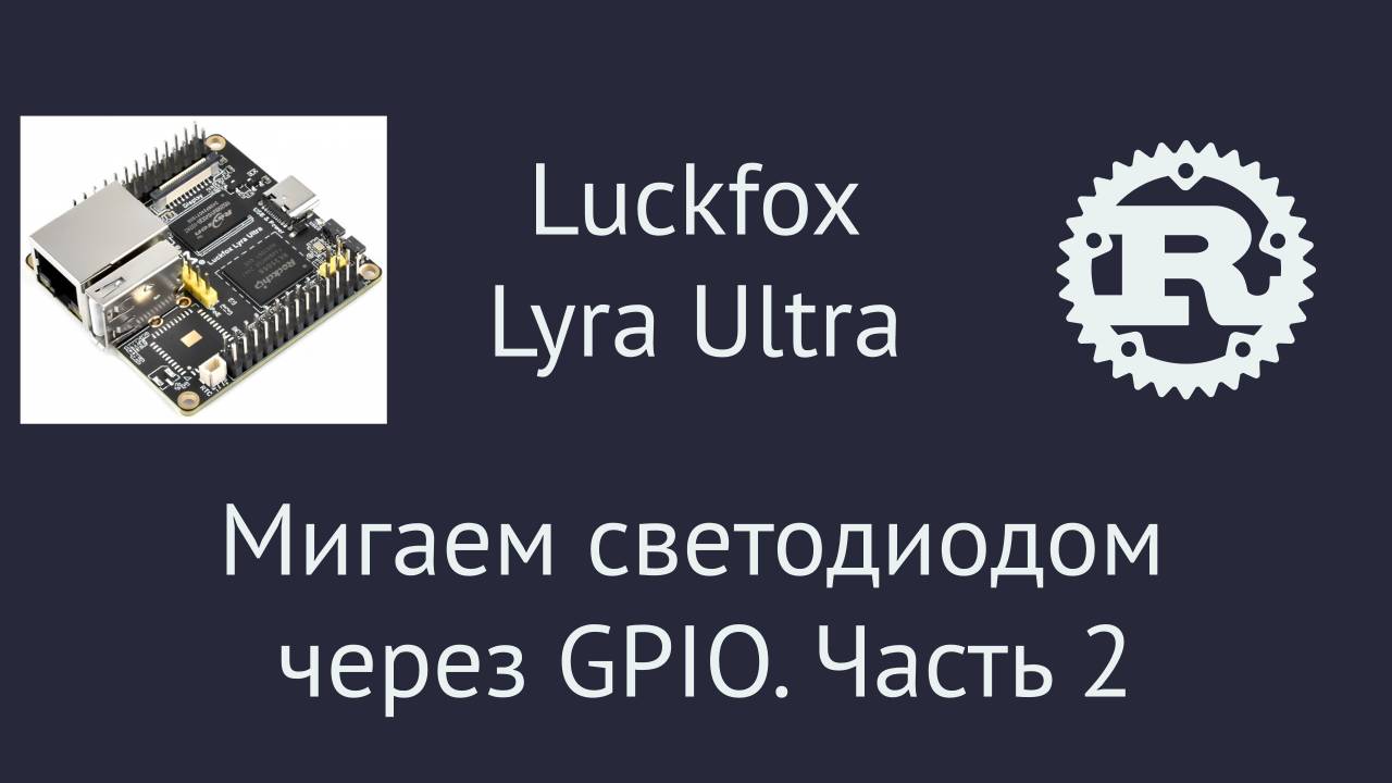 Luckfox Lyra Ultra. Мигаем светодиодом через GPIO на Rust. Часть 2 смотреть онлайн