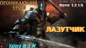 Сможет ли эта сборка выжить в самой сложной битве с боссом? ЛАЗУТЧИК Проникающий урон Grim Dawn