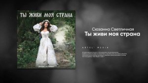 Сюзанна Светличная - Ты живи моя страна (Премьера песн?