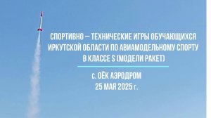 КЮТ Шелехов Ракеты. Спортивно - Технические Игры 2025