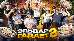 ЭЛЬДАР ГАДАЕТ 2 | ПОВТОРИ ВСЕ ТРЮКИ И ЗАБЕРИ ПРИЗ!