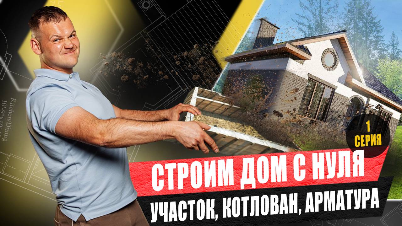 Строим Дом С Нуля / С Чего Начать Строительство Дома? - Серия 1 смотреть онлайн