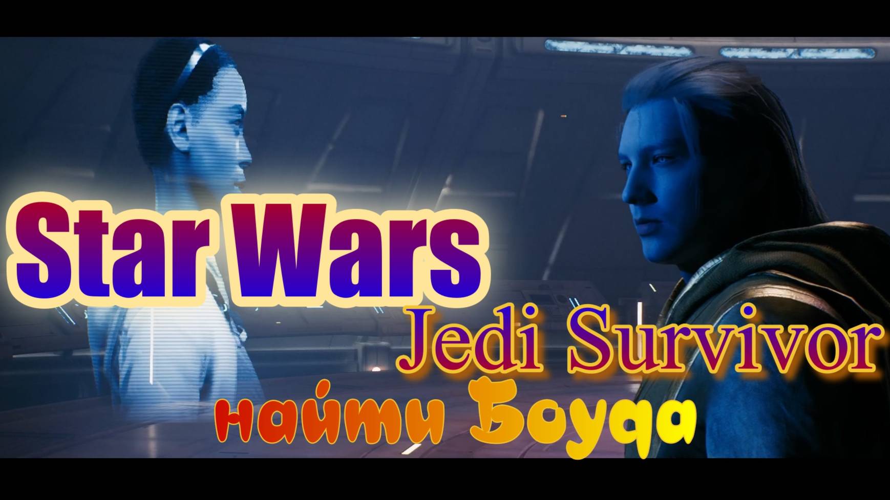 Star Wars Jedi Survivor, найти Боуда, озвучка от  GamesVoice.
