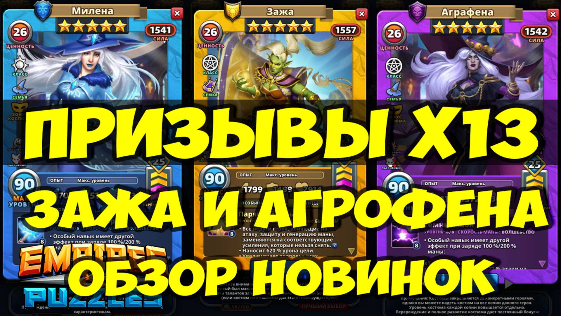 ПРИЗЫВЫ Х13 // ЗАЖА И АГРАФЕНА // ОБЗОР НОВИНОК // Empires Puzzles / SUMMONS смотреть онлайн