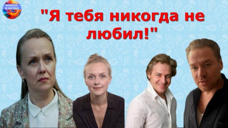 Он признался в отсутствии чувств. Наталья Бурмистрова расторгла брак и начала самостоятельную жизнь смотреть онлайн