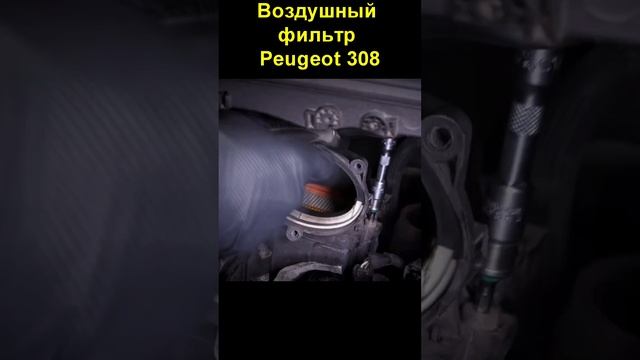 Воздушный фильтр Peugeot 308 смотреть онлайн