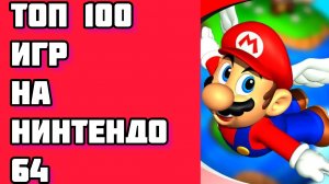 ТОП 100 ИГР НА НИНТЕНДО 64