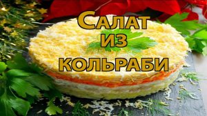 Салат с кольраби — Лёгкий, сытный и очень вкусный! Идея для праздника и на каждый день