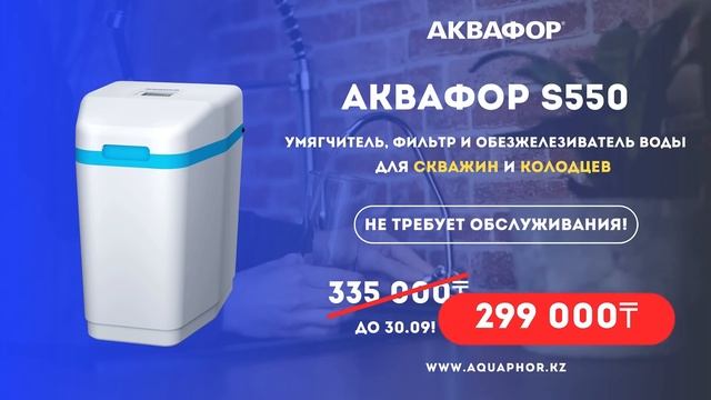 АКВАФОР S550
