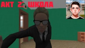 Полное прохождение Побег Пацана: Стелс Школьника Акт 2: Школа с комментариями