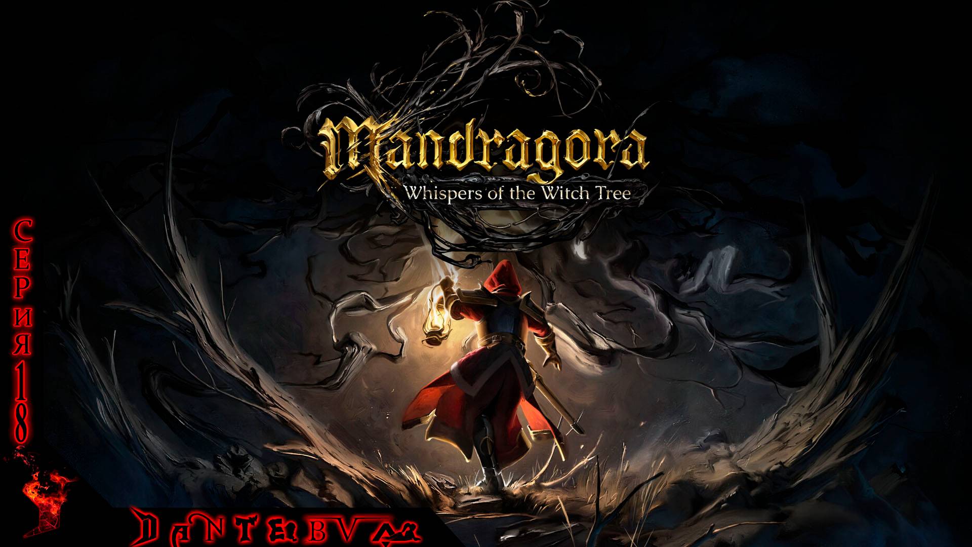ФИНАЛ? Страдаем в Mandragora: Whispers of the Witch Tree