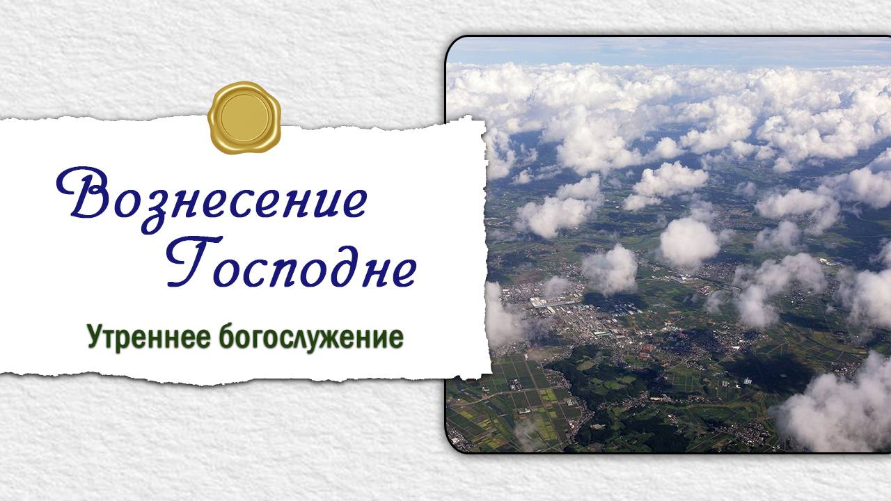 29 мая 2025 10-00 Вознесение Господне смотреть онлайн