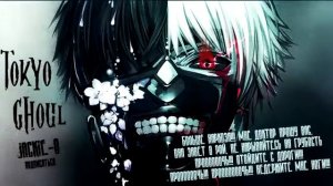 Токийский гуль опенинг на русском