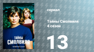 Тайны Смолвиля 4 сезон 13 серия «Новичок» (сериал, 2004)