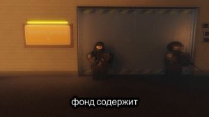 Volidolik - Фонд SCP Roblox версия (ТРЕК)