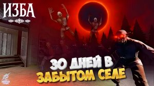 🩸Один в забытой избе ➣ ИЗБА: Хоррор Симулятор Фермы