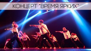 Хореографический концерт «Время ярких»