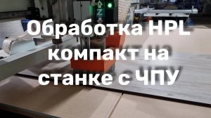 Обработка HPL компакт плиты на станке с ЧПУ