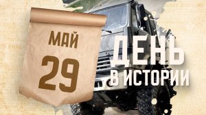 День военного автомобилиста ВС РФ. «День в истории»