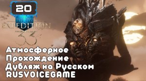 🔸 CLAIR OBSCUR: EXPEDITION 33 🔸 ОХОТА НА АКСОНОВ (20) Душевная Озвучка Атмосферное Прохождение