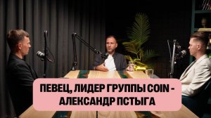 Певец, лидер группы COIN, г. Владивосток - Александр Пстыга