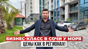 Так ДЁШЕВО бизнес-класс в Сочи ещё не стоил! Последние квартиры у моря