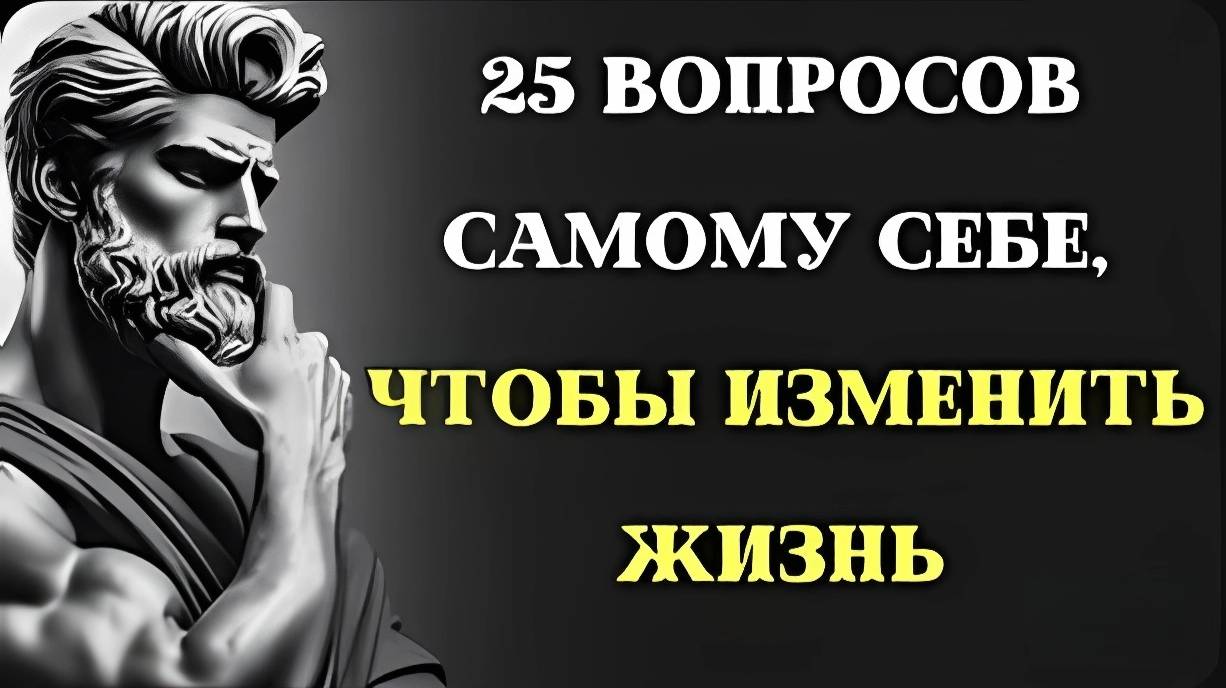 Вопросы, которые могут перевернуть вашу жизнь