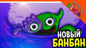 🌟 НОВЫЙ ГАРТЕН ОФ БАНБАН MISSING BANBAN ПРОХОЖДЕНИЕ! НОВЫЙ PIZZA TOWER?? 🔥 Garten of Banban