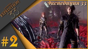 Одним глазком на Clair Obscur: Expedition 33 ч.2