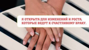 💖 ВЫЙТИ ЗАМУЖ. Саблиминал на Любовь и Счастливое Заму