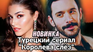 НОВЫЙ ТУРЕЦКИЙ СЕРИАЛ "ЛЮБОВЬ И "СЛЁЗЫ" ХАНДЕ ЭРЧЕЛ И БАРЫШ АРДУЧЕМ В ГЛАВНЫХ РОЛЯХ