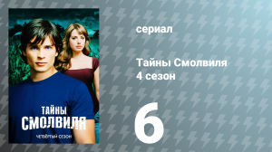 Тайны Смолвиля 4 сезон 6 серия «Обмен» (сериал, 2004)