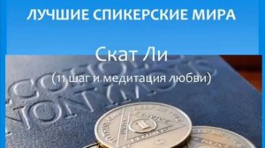 Скат Ли.11 шаг. Медитация любви. Лучшие спикерские мира.