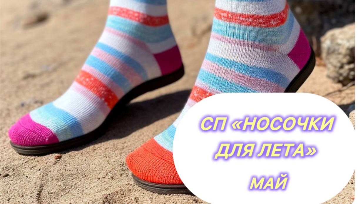 🧦🎁 СП «Носочки для Лета. Сезон 2» 🎁🧦. МАЙ, СЛИППЕРЫ смотреть онлайн