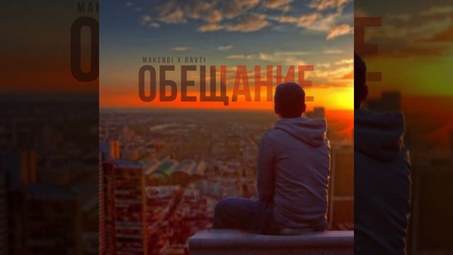Обещание смотреть онлайн