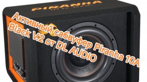 Обзор на активный сабвуфер Piranha 10A Black V.2 от DL AUDIO #dl_audio #Mazda #bass #обзор #piranha