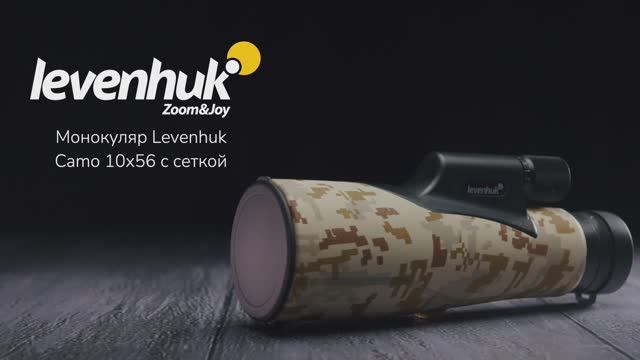 Монокуляр камуфляжный Levenhuk Camo 10x56 с сеткой | Четыре глаза – имиджевое видео смотреть онлайн