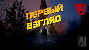 The Gold River Project (Demo) | Новая выживалка | Первый взгляд #1