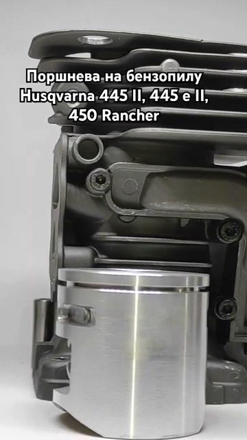 Поршнева на бензопилу Husqvarna 445 II, 445 e II, 450 Rancher (CIL171) смотреть онлайн
