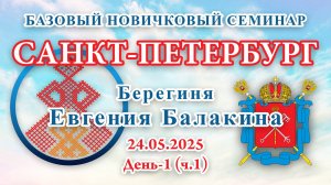 БНС_24.05.2025.Д-1(ч.1) Санкт-Петербург (Евгения Балакина)
