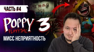 ПРОХОЖДЕНИЕ ПОППИ ПЛЕЙТАЙМ 3 ГЛАВА 4 ЧАСТЬ  / Poppy Playtime Chapter 3 #поппиплейтайм #хоррор #игры